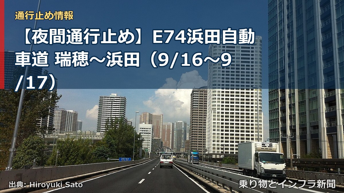 【夜間通行止め】E74浜田自動車道 瑞穂~浜田(9/16〜9/17)(乗り物とインフラ新聞)