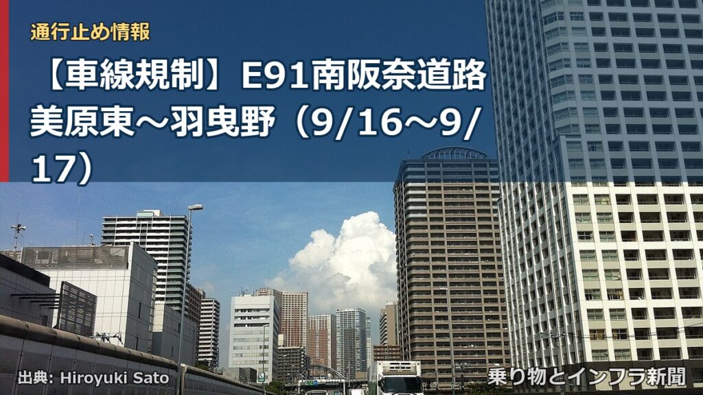 【車線規制】E91南阪奈道路 美原東～羽曳野（9/16〜9/17）（乗り物とインフラ新聞）