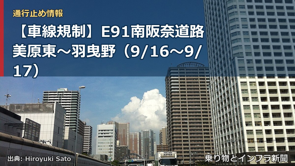 【車線規制】E91南阪奈道路 美原東～羽曳野（9/16〜9/17）（乗り物とインフラ新聞）