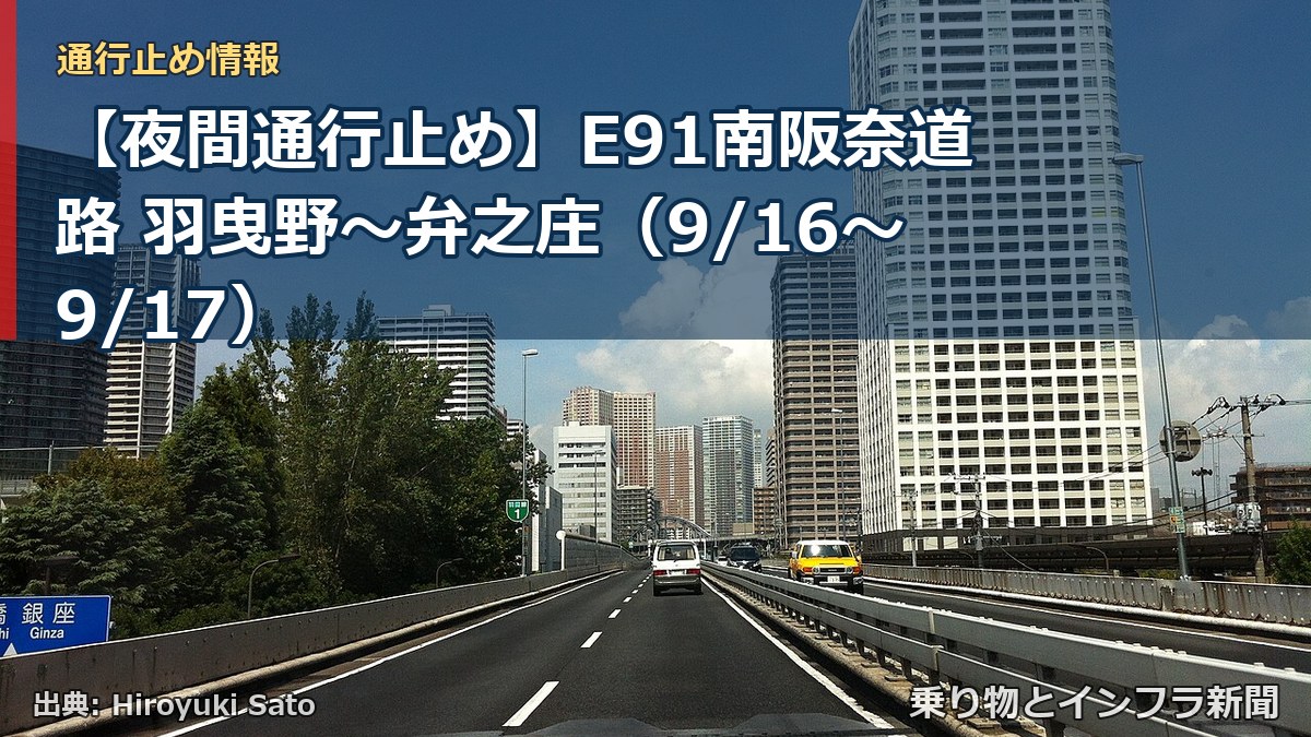 【夜間通行止め】E91南阪奈道路 羽曳野~弁之庄(9/16〜9/17)(乗り物とインフラ新聞)