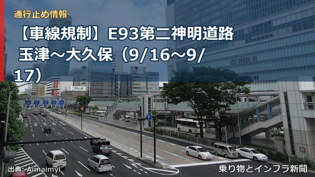 【車線規制】E93第二神明道路 玉津～大久保（9/16〜9/17）（乗り物とインフラ新聞）