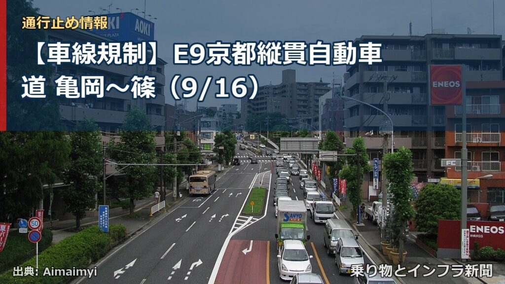 【車線規制】E9京都縦貫自動車道 亀岡～篠（9/16）（乗り物とインフラ新聞）
