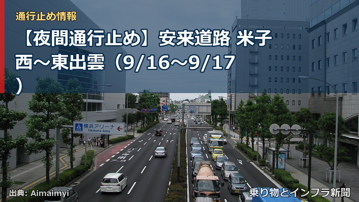 【夜間通行止め】安来道路 米子西~東出雲(9/16〜9/17)(乗り物とインフラ新聞)