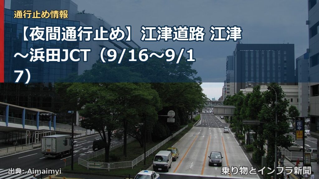 【夜間通行止め】江津道路 江津～浜田JCT（9/16〜9/17）（乗り物とインフラ新聞）