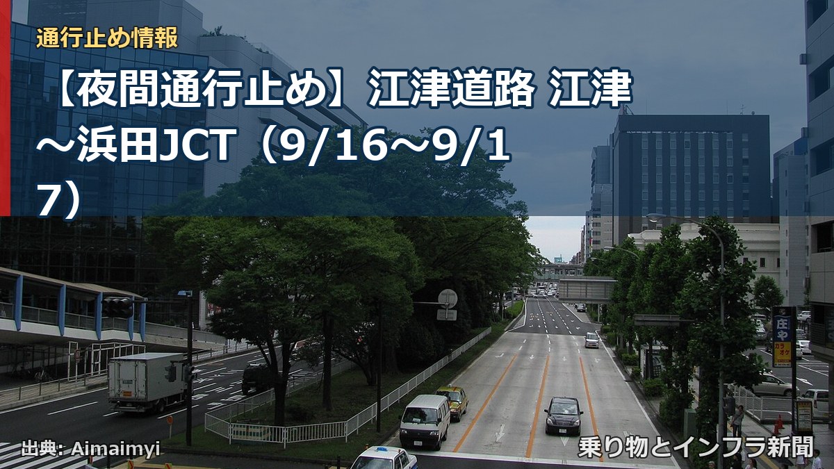 【夜間通行止め】江津道路 江津～浜田JCT（9/16〜9/17）（乗り物とインフラ新聞）