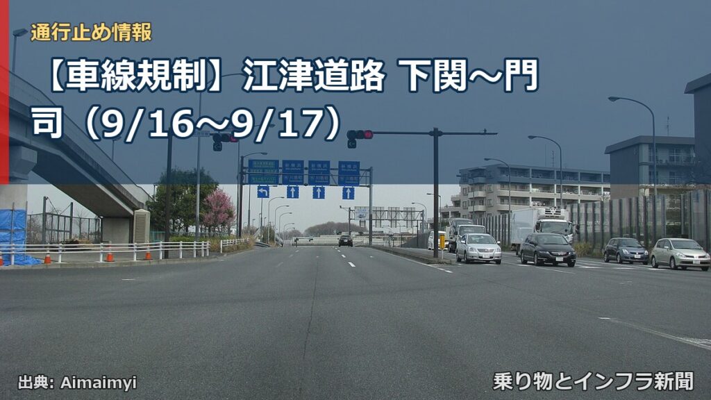 【車線規制】江津道路 下関～門司（9/16〜9/17）（乗り物とインフラ新聞）