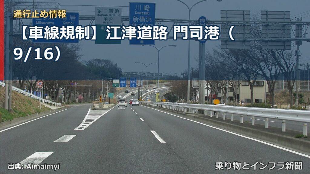 【車線規制】江津道路 門司港（9/16）（乗り物とインフラ新聞）