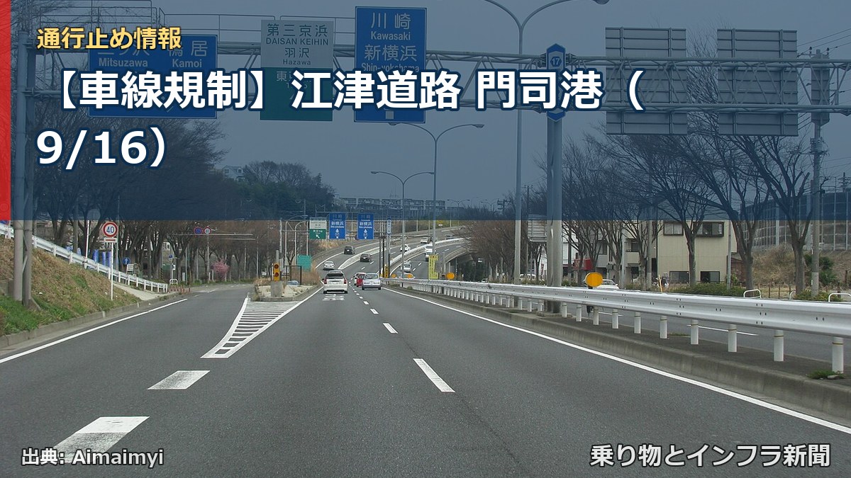 【車線規制】江津道路 門司港（9/16）（乗り物とインフラ新聞）
