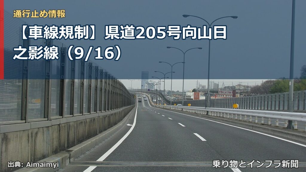 【車線規制】県道205号向山日之影線（9/16）（乗り物とインフラ新聞）