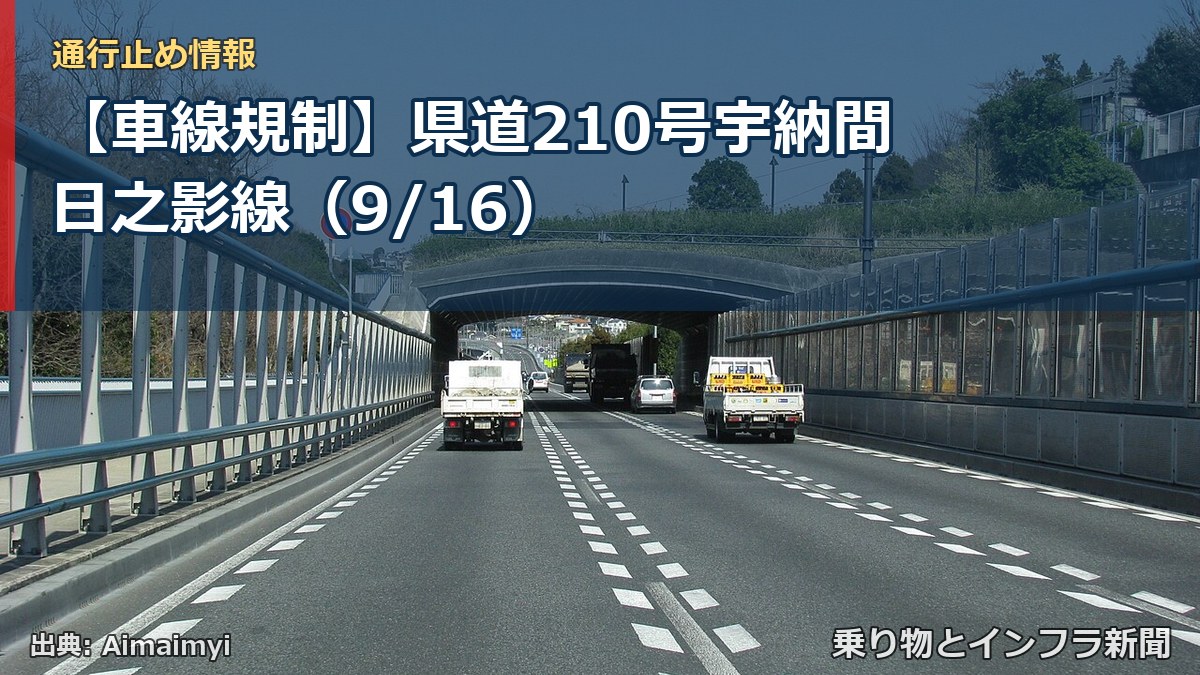 【車線規制】県道210号宇納間日之影線(9/16)(乗り物とインフラ新聞)