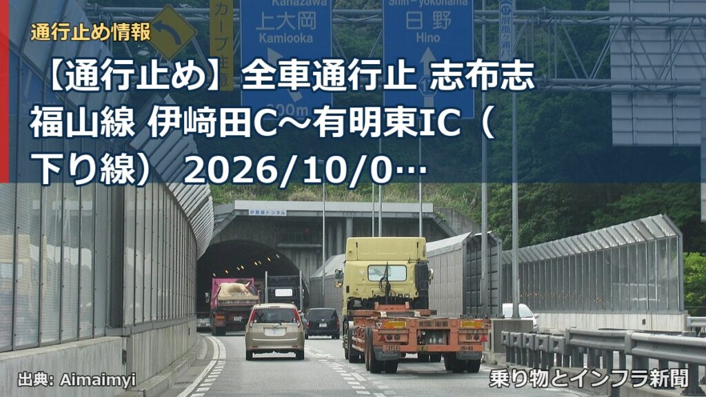 【通行止め】全車通行止 志布志福山線 伊﨑田C～有明東IC（下り線） 2026/10/01 21:00 2026/10/02 03:00 詳細 地図（乗り物とインフラ新聞）