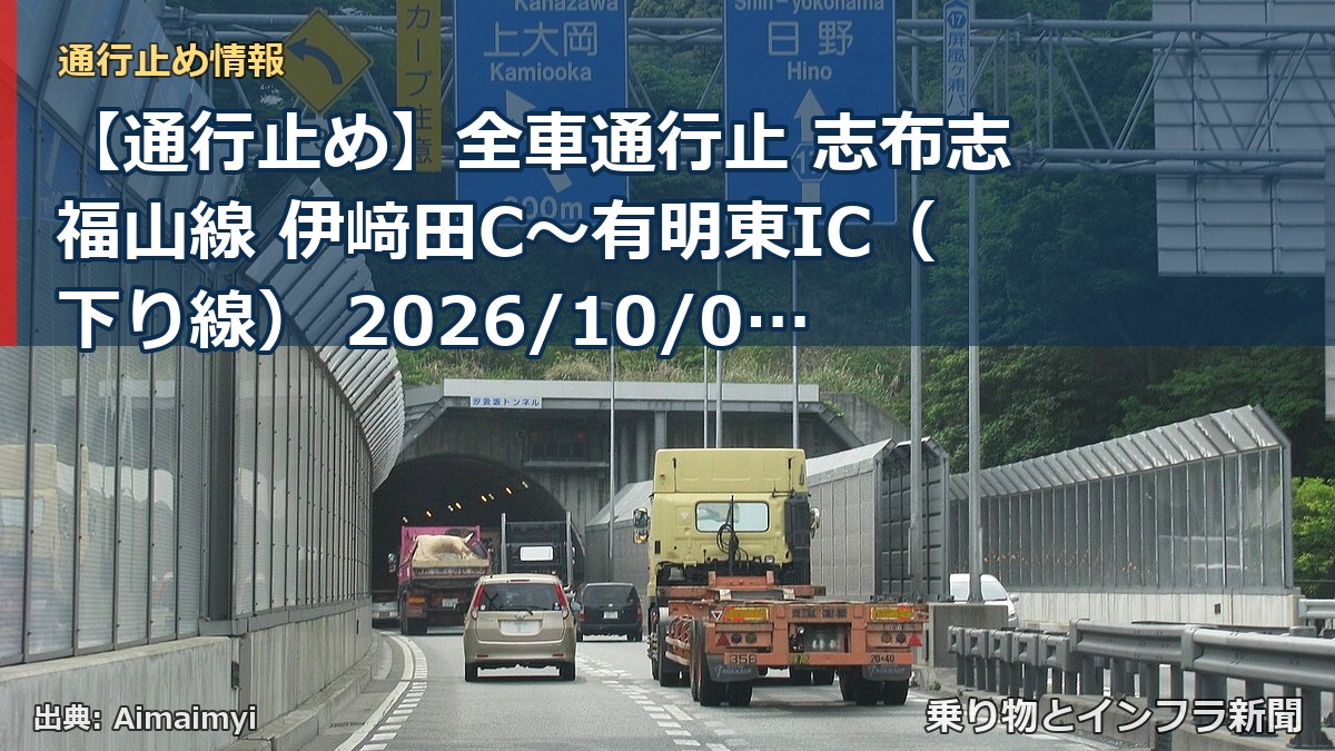 【通行止め】全車通行止 志布志福山線 伊﨑田C～有明東IC（下り線） 2026/10/01 21:00 2026/10/02 03:00 詳細 地図（乗り物とインフラ新聞）