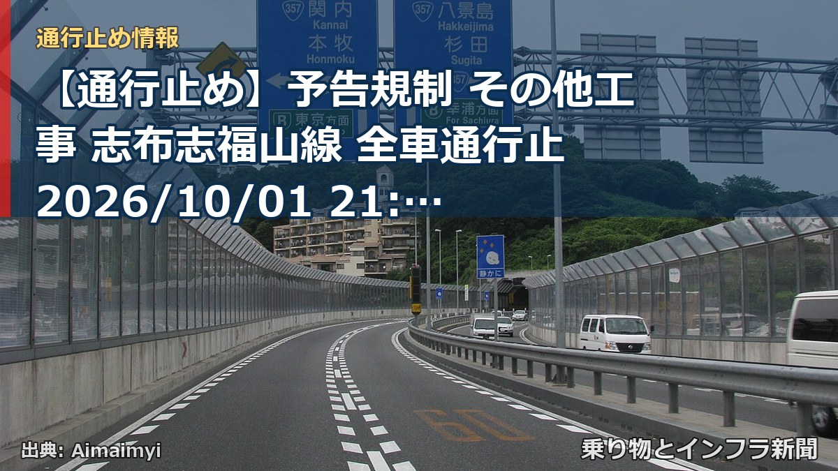 【通行止め】予告規制 その他工事 志布志福山線 全車通行止 2026/10/01 21:00 詳細 地図（乗り物とインフラ新聞）