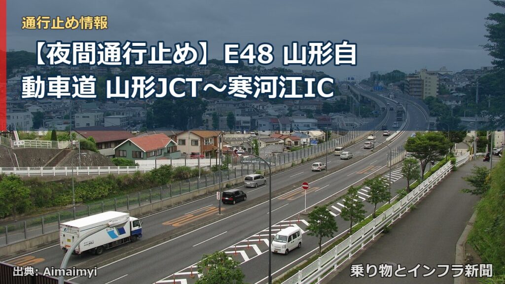 【夜間通行止め】E48 山形自動車道 山形JCT〜寒河江IC（乗り物とインフラ新聞）