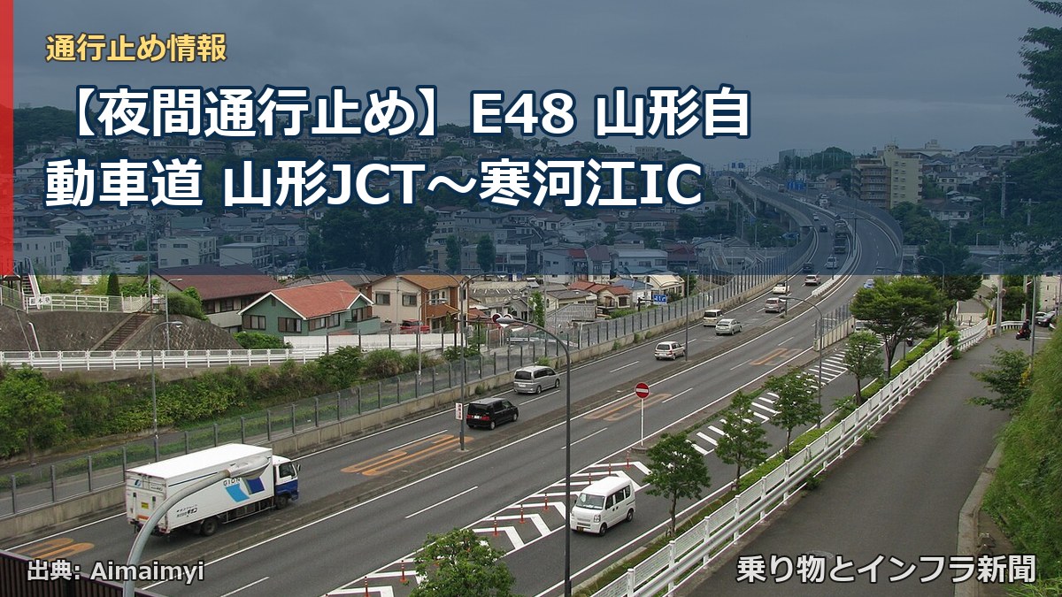 【夜間通行止め】E48 山形自動車道 山形JCT〜寒河江IC（乗り物とインフラ新聞）