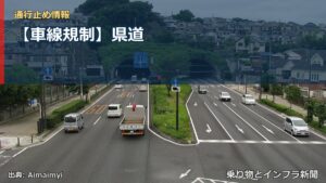 【車線規制】県道（乗り物とインフラ新聞）