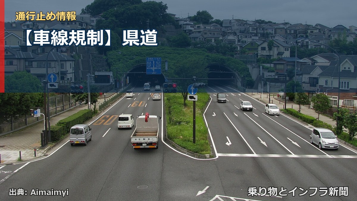 【車線規制】県道（乗り物とインフラ新聞）