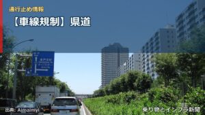 【車線規制】県道（乗り物とインフラ新聞）