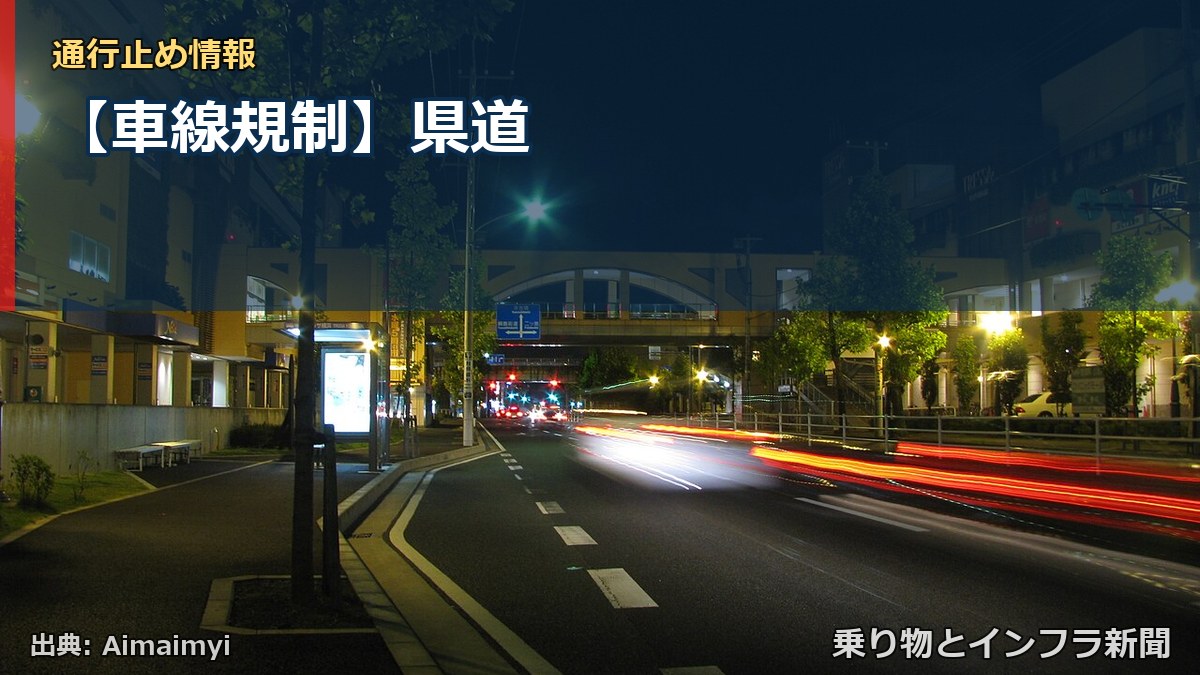【車線規制】県道（乗り物とインフラ新聞）