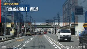 【車線規制】県道（乗り物とインフラ新聞）