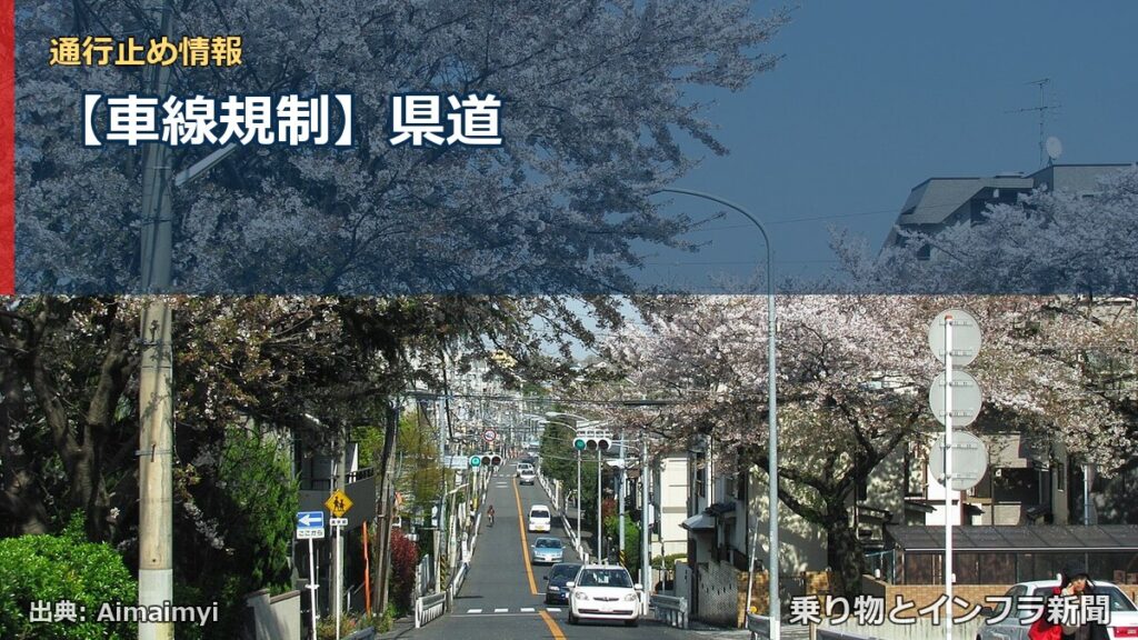 【車線規制】県道（乗り物とインフラ新聞）