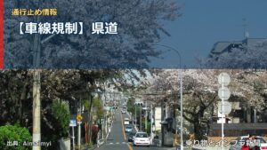 【車線規制】県道（乗り物とインフラ新聞）