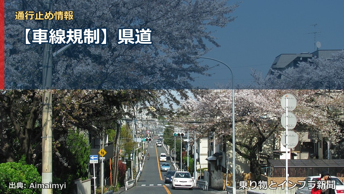 【車線規制】県道（乗り物とインフラ新聞）
