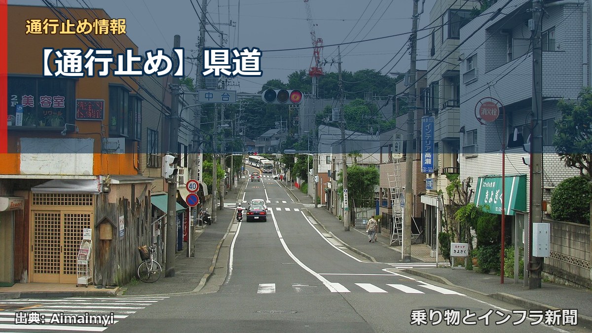 【通行止め】県道（乗り物とインフラ新聞）