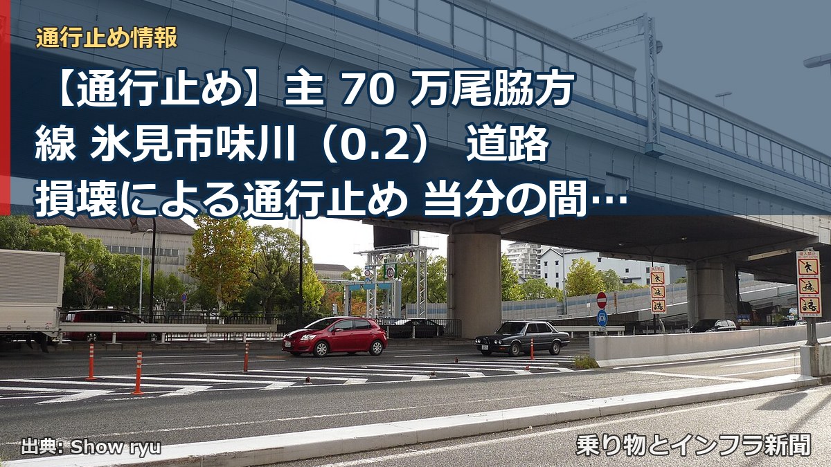 【通行止め】主 70 万尾脇方線 氷見市味川（0.2） 道路損壊による通行止め 当分の間 有（乗り物とインフラ新聞）