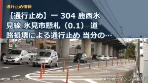 【通行止め】一 304 鹿西氷見線 氷見市懸札（0.1） 道路損壊による通行止め 当分の間 有（乗り物とインフラ新聞）