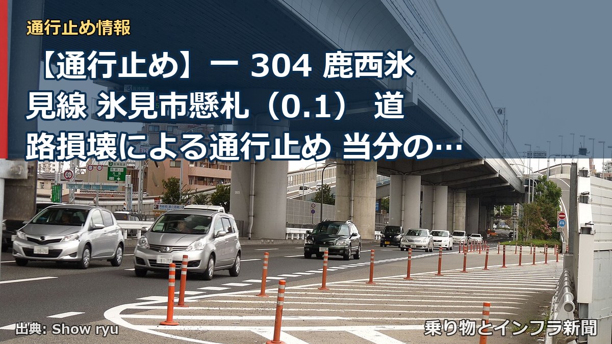 【通行止め】一 304 鹿西氷見線 氷見市懸札（0.1） 道路損壊による通行止め 当分の間 有（乗り物とインフラ新聞）
