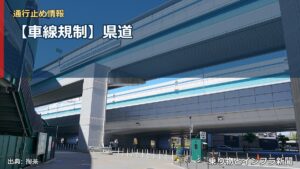 【車線規制】県道（乗り物とインフラ新聞）