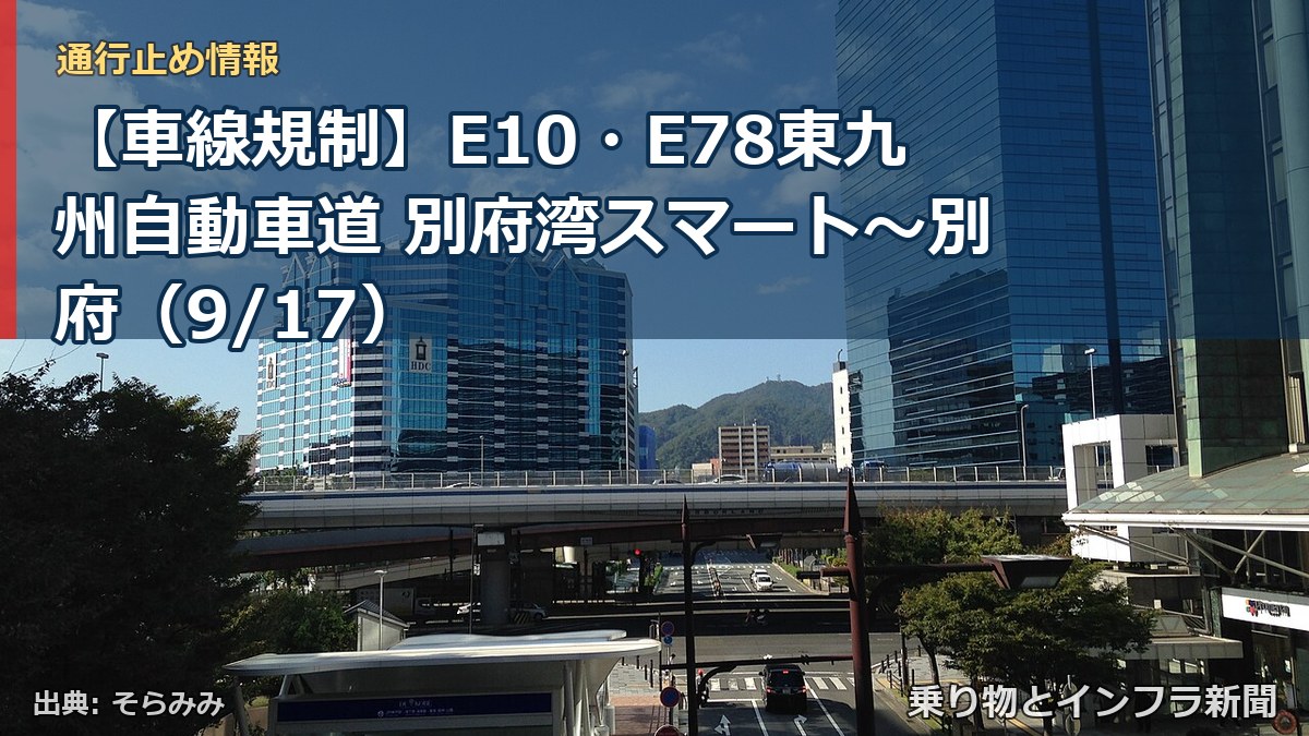 【車線規制】E10・E78東九州自動車道 別府湾スマート～別府（9/17）（乗り物とインフラ新聞）