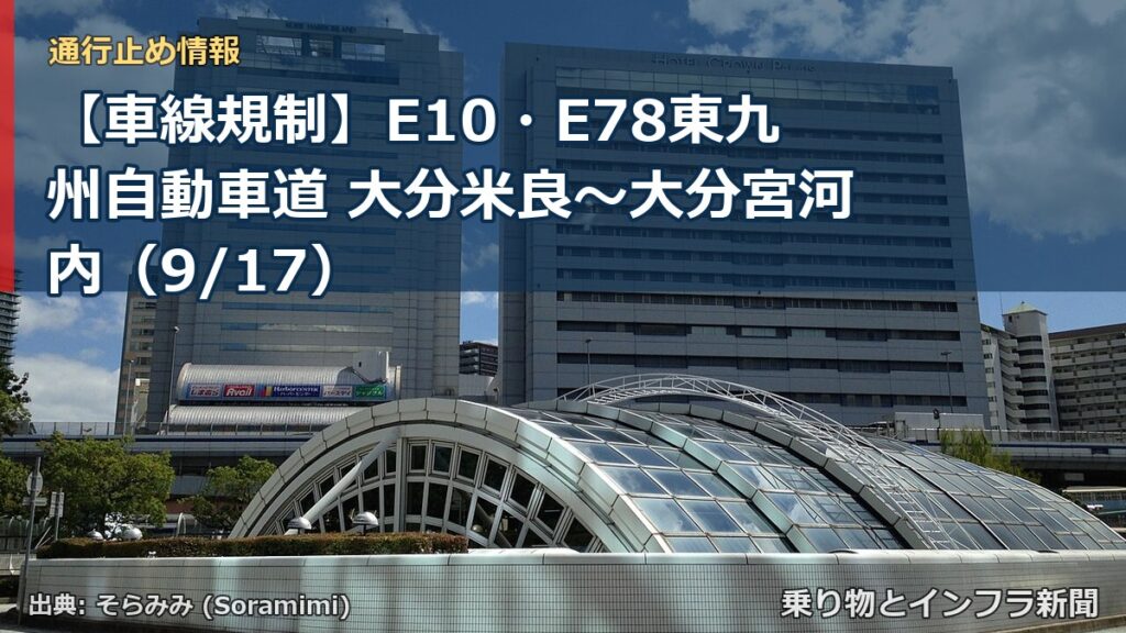【車線規制】E10・E78東九州自動車道 大分米良～大分宮河内（9/17）（乗り物とインフラ新聞）
