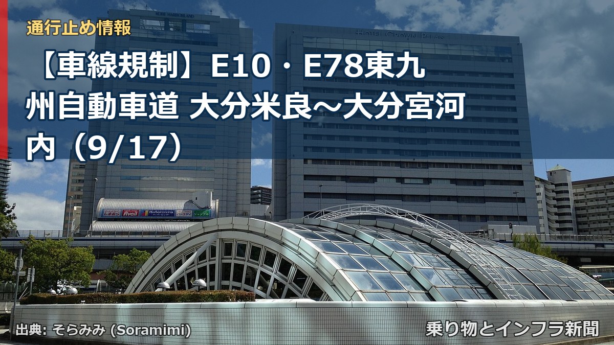 【車線規制】E10・E78東九州自動車道 大分米良~大分宮河内(9/17)(乗り物とインフラ新聞)