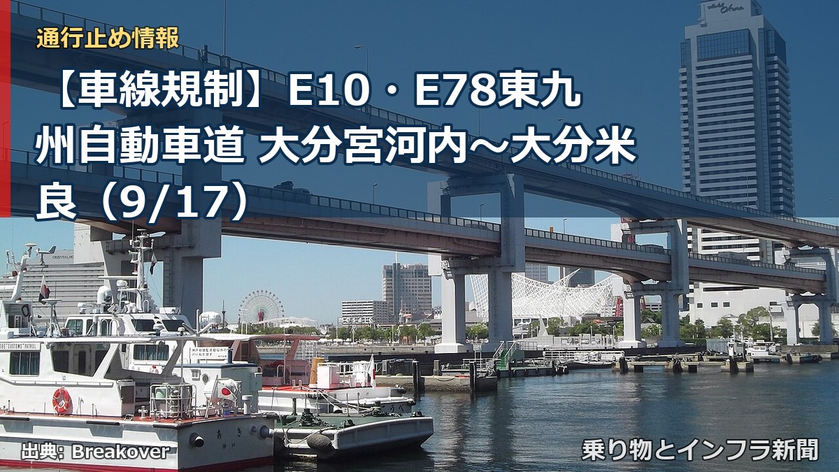 【車線規制】E10・E78東九州自動車道 大分宮河内~大分米良(9/17)(乗り物とインフラ新聞)