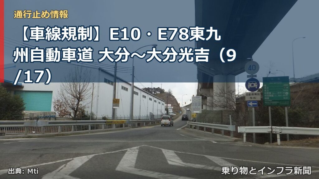 【車線規制】E10・E78東九州自動車道 大分～大分光吉（9/17）（乗り物とインフラ新聞）