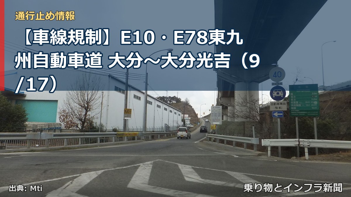 【車線規制】E10・E78東九州自動車道 大分～大分光吉（9/17）（乗り物とインフラ新聞）