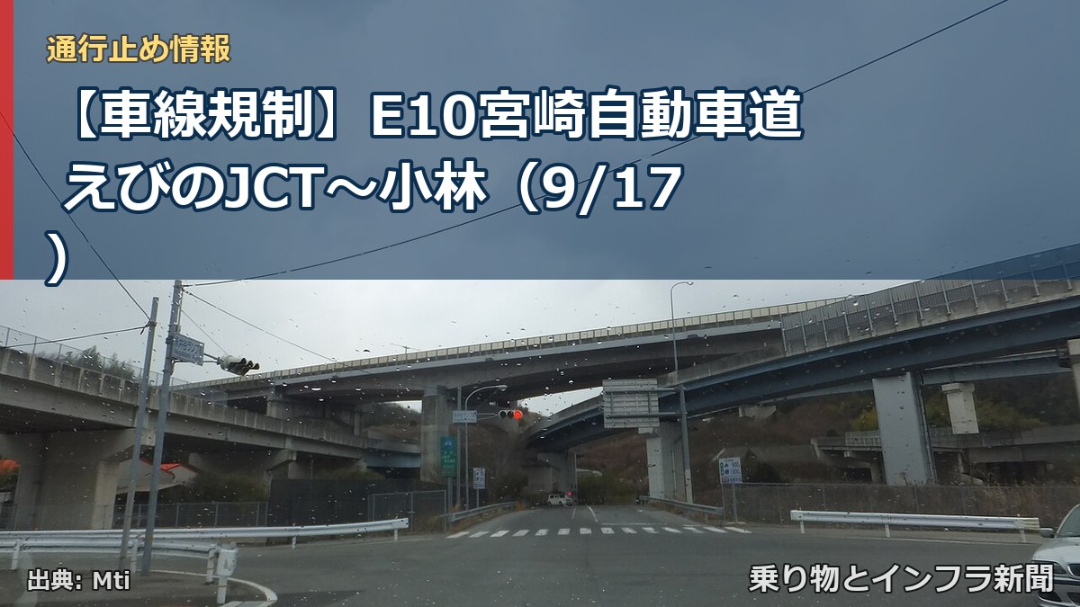 【車線規制】E10宮崎自動車道 えびのJCT～小林（9/17）（乗り物とインフラ新聞）