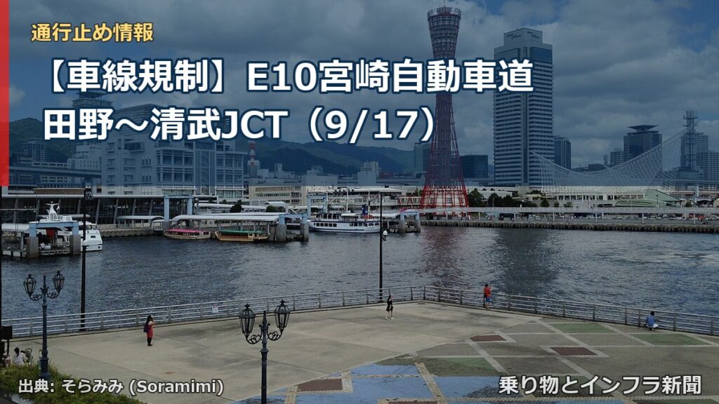 【車線規制】E10宮崎自動車道 田野～清武JCT（9/17）（乗り物とインフラ新聞）