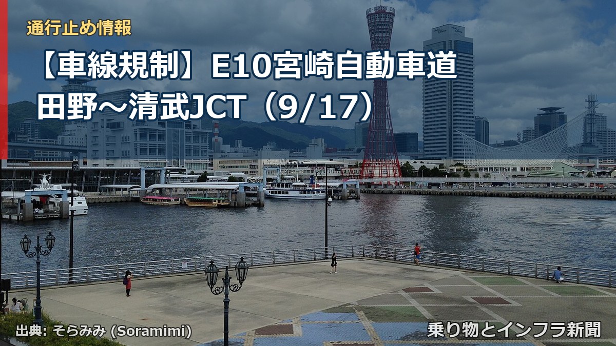 【車線規制】E10宮崎自動車道 田野～清武JCT（9/17）（乗り物とインフラ新聞）