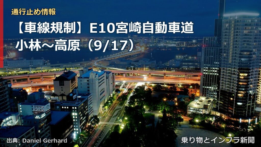【車線規制】E10宮崎自動車道 小林～高原（9/17）（乗り物とインフラ新聞）
