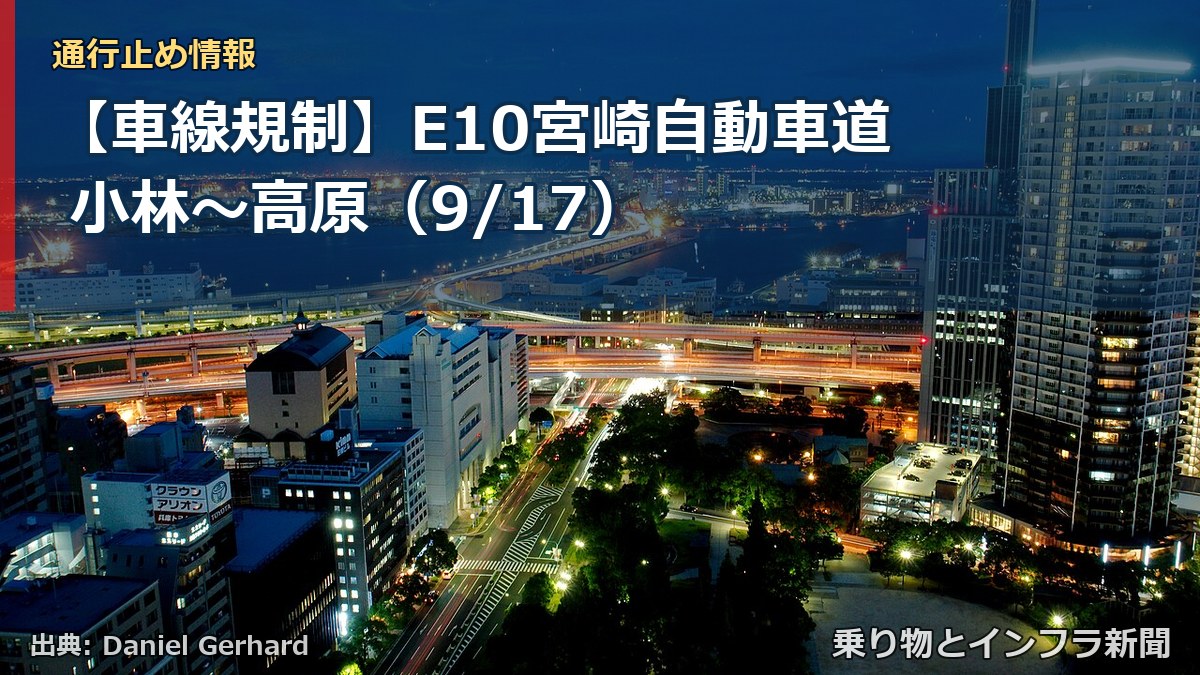 【車線規制】E10宮崎自動車道 小林~高原(9/17)(乗り物とインフラ新聞)