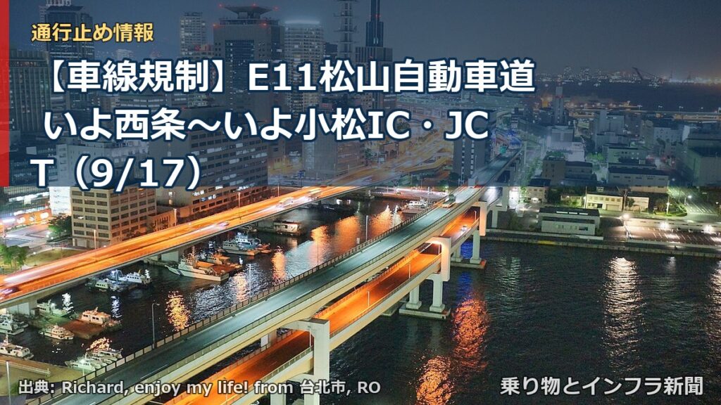 【車線規制】E11松山自動車道 いよ西条～いよ小松IC・JCT（9/17）（乗り物とインフラ新聞）