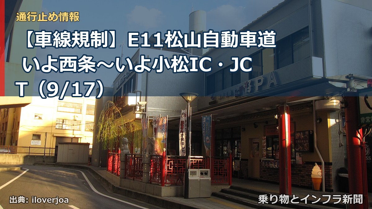 【車線規制】E11松山自動車道 いよ西条～いよ小松IC・JCT（9/17）（乗り物とインフラ新聞）