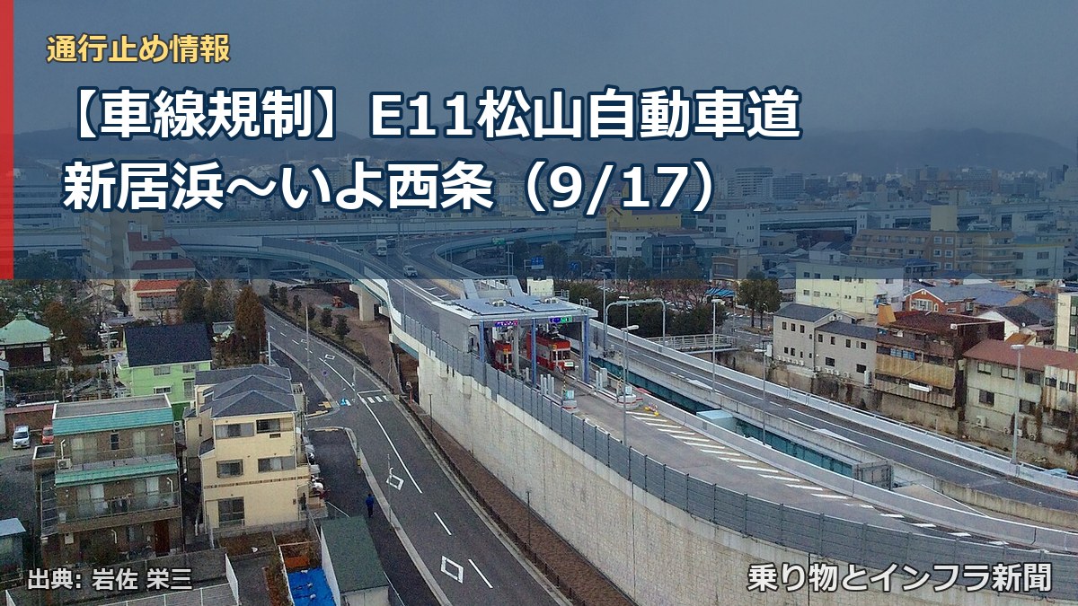 【車線規制】E11松山自動車道 新居浜～いよ西条（9/17）（乗り物とインフラ新聞）