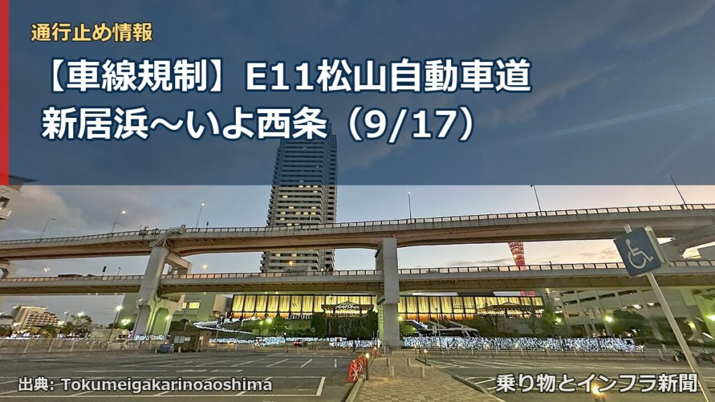 【車線規制】E11松山自動車道 新居浜～いよ西条（9/17）（乗り物とインフラ新聞）