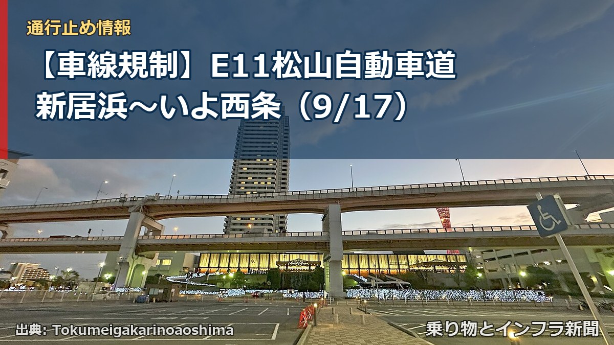 【車線規制】E11松山自動車道 新居浜～いよ西条（9/17）（乗り物とインフラ新聞）
