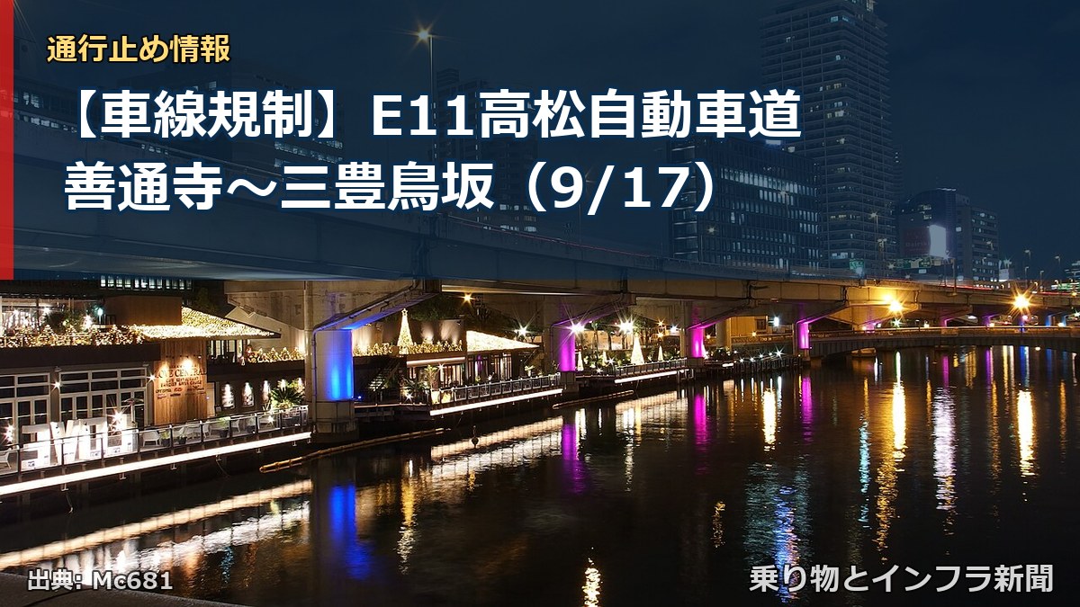 【車線規制】E11高松自動車道 善通寺～三豊鳥坂（9/17）（乗り物とインフラ新聞）