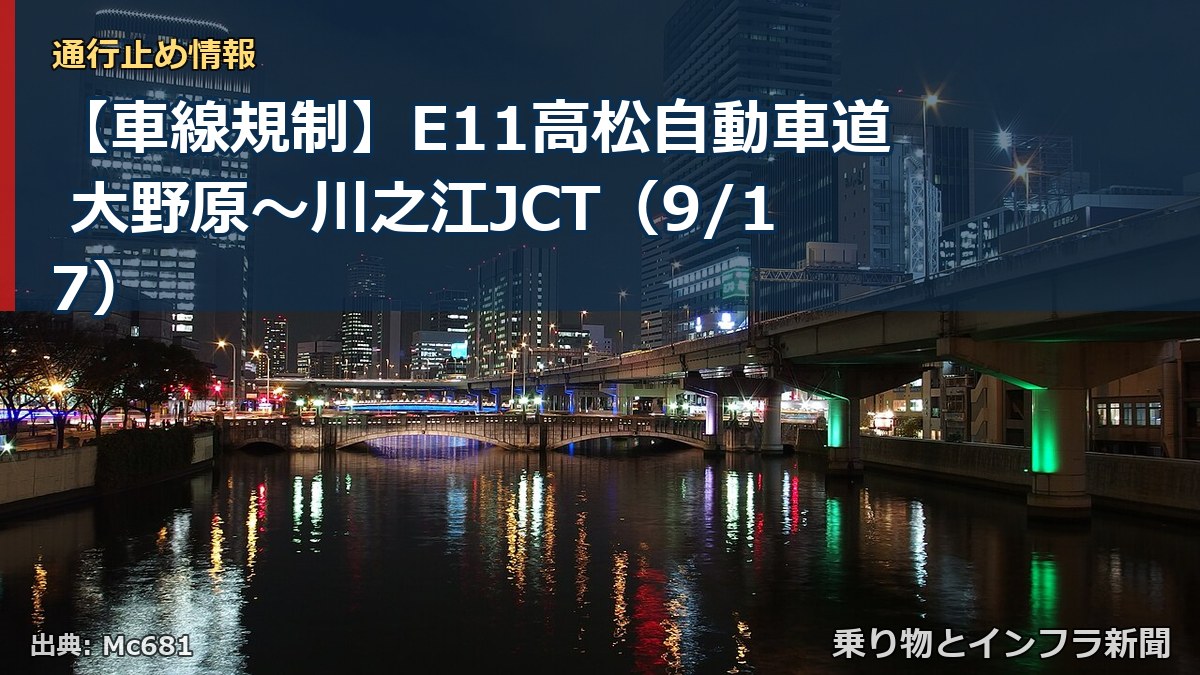 【車線規制】E11高松自動車道 大野原～川之江JCT（9/17）（乗り物とインフラ新聞）